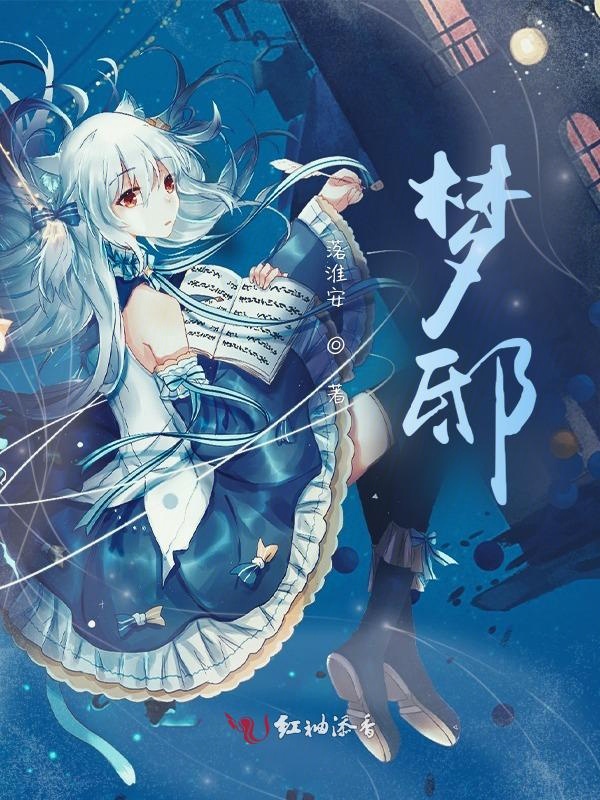 梦邸 封面