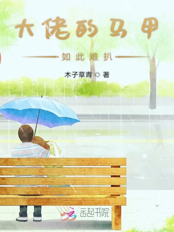 大佬的马甲如此难扒