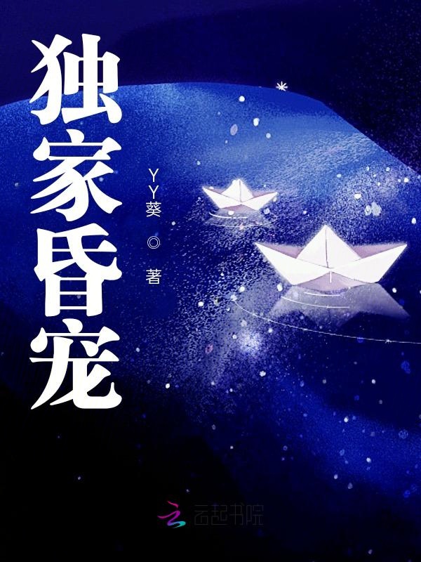 独家昏宠