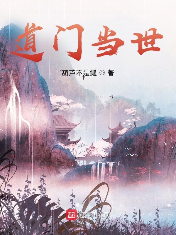 道门当世 封面