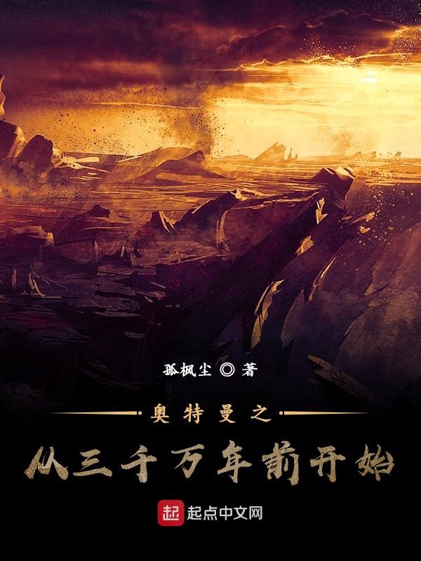 奥特曼之从三千万年前开始 封面