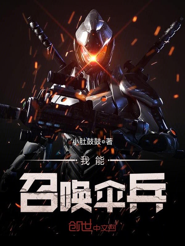 我能召唤伞兵 封面