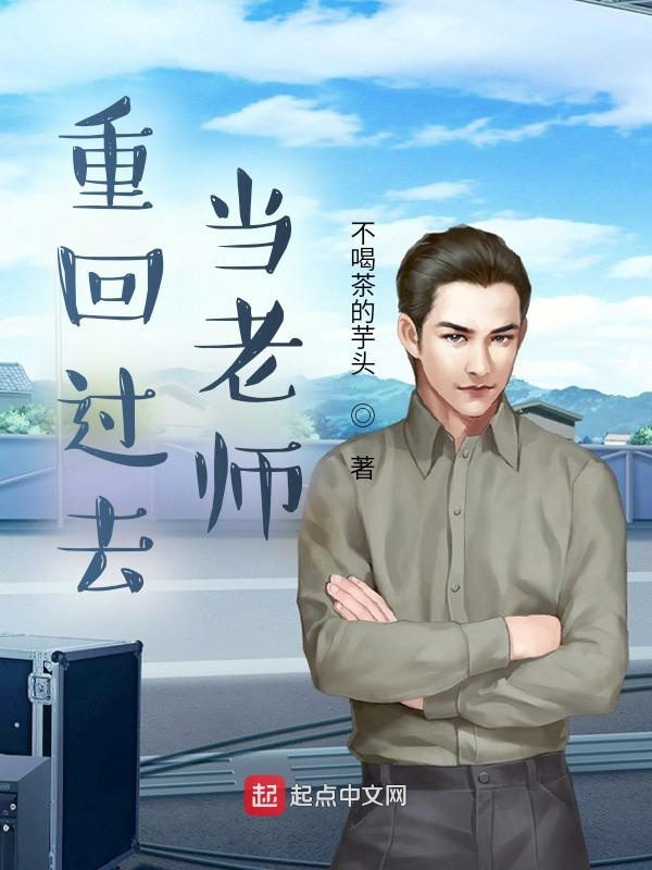 重回过去当老师 封面