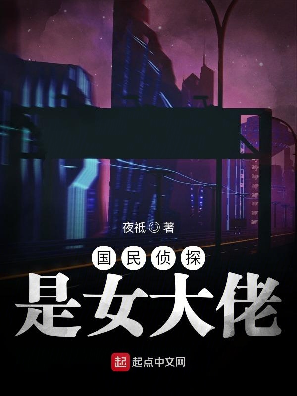 国民侦探是女大佬