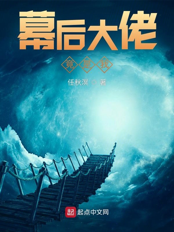 幕后大佬竟是我 封面