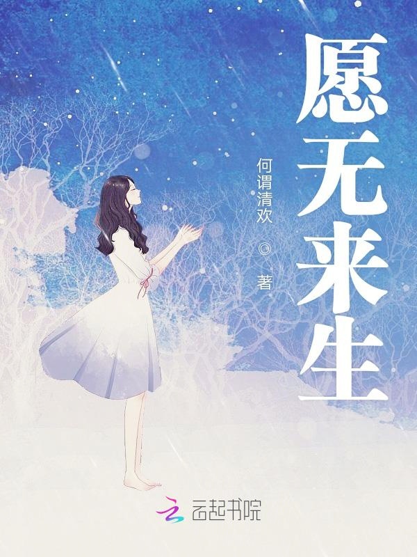 愿无来生