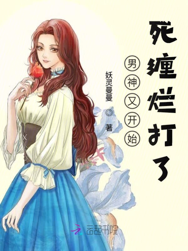 男神又开始死缠烂打了