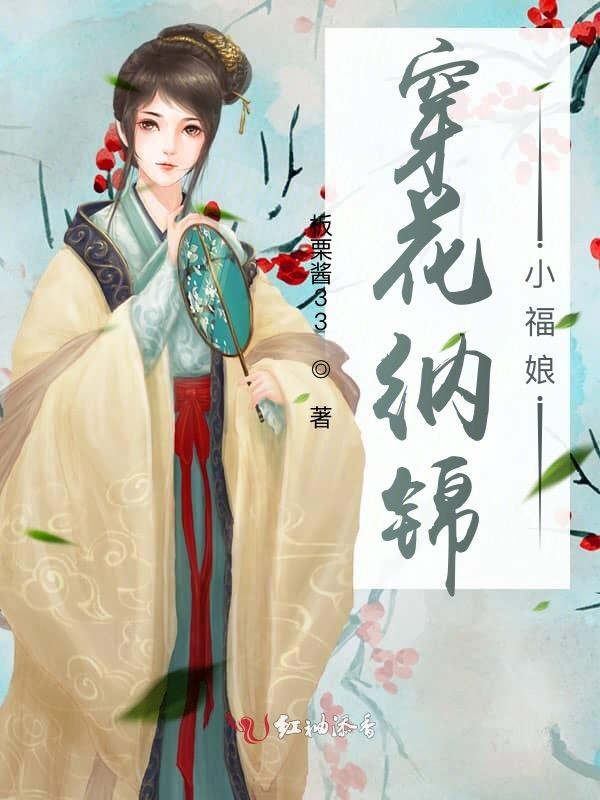 穿花纳锦小福娘