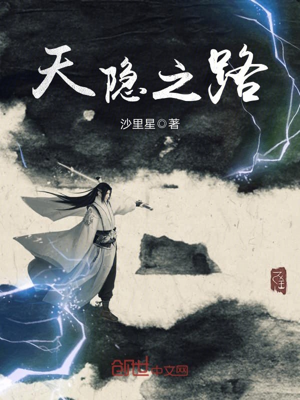 天隐之路 封面