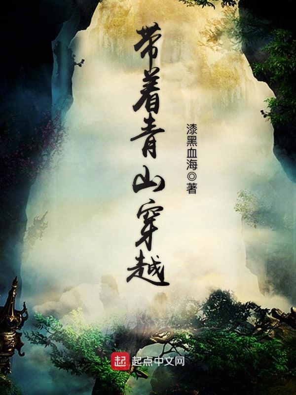 带着青山穿越 封面