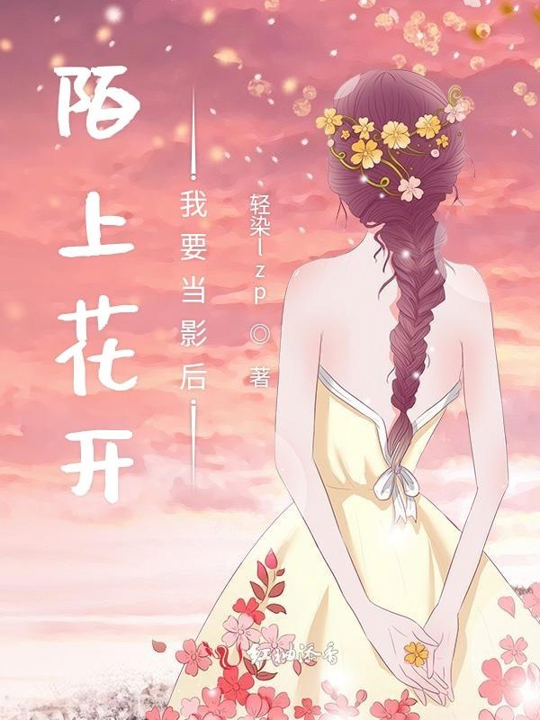 陌上花开我要当影后
