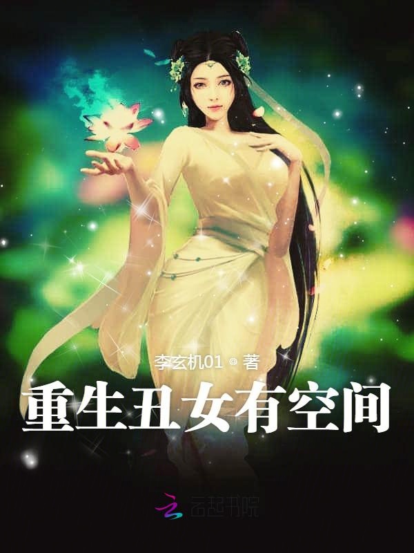 重生丑女有空间