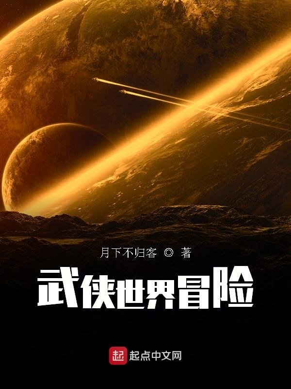 武侠世界冒险 封面