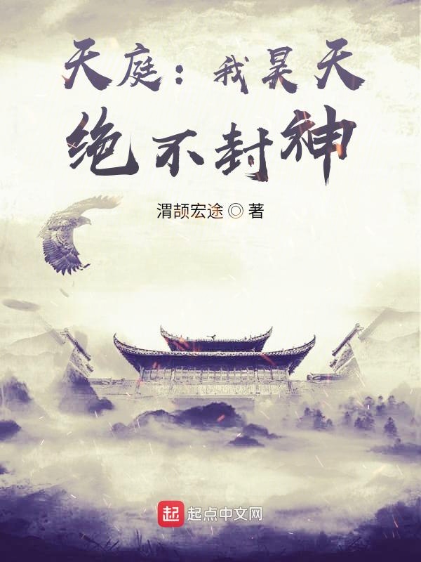 天庭:我昊天,绝不封神!
