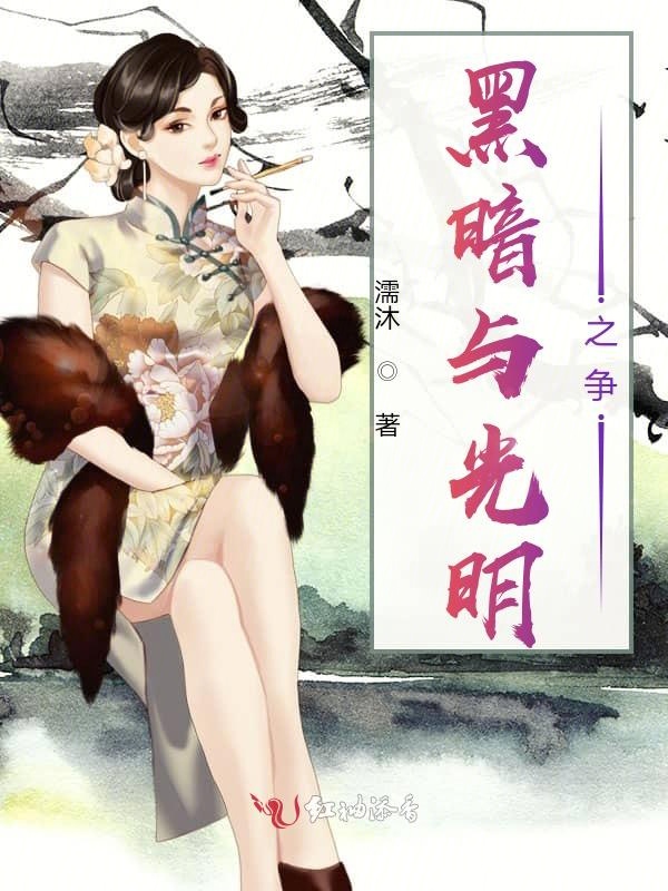 黑暗与光明之争