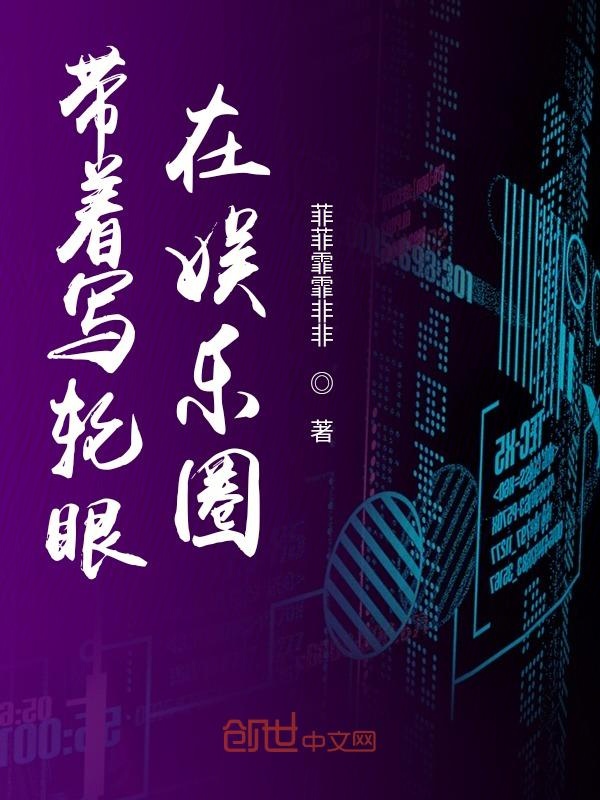 带着写轮眼在娱乐圈