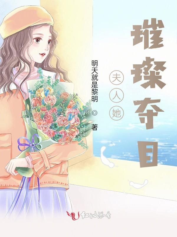 夫人她璀璨夺目