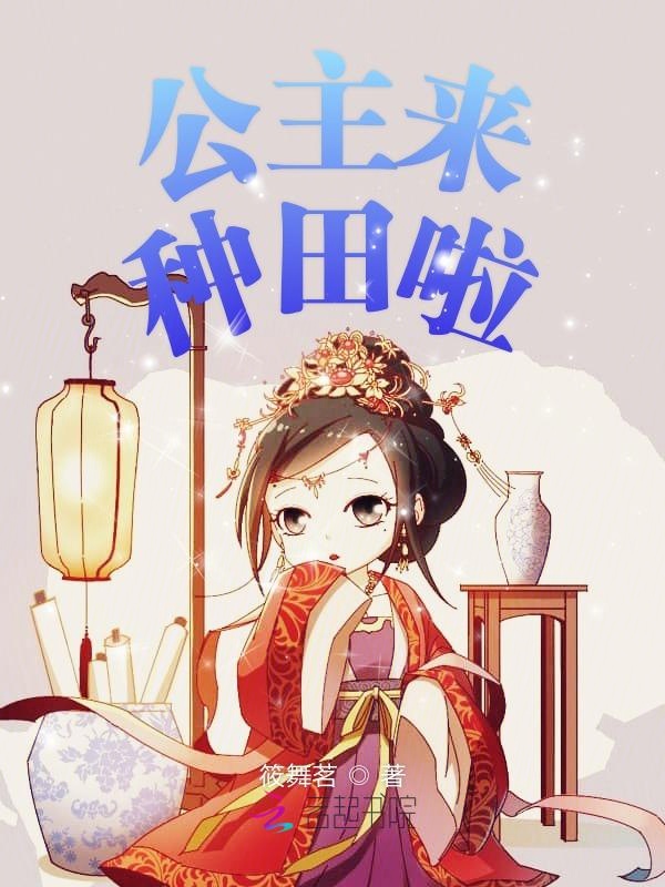 公主来种田啦 封面