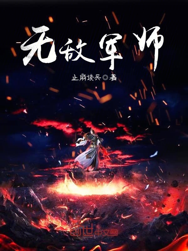 无敌军师