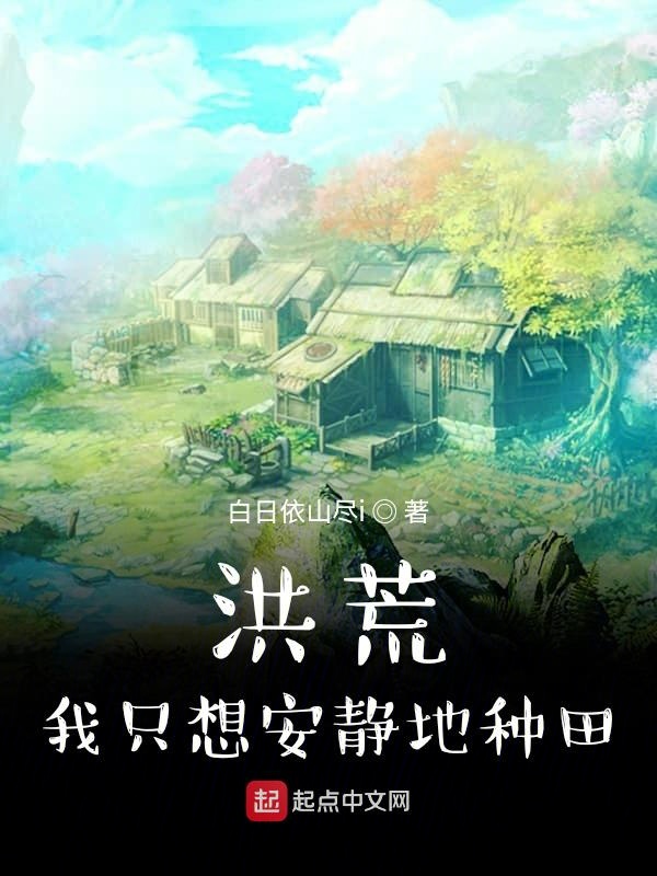洪荒:我只想安静地种田 封面