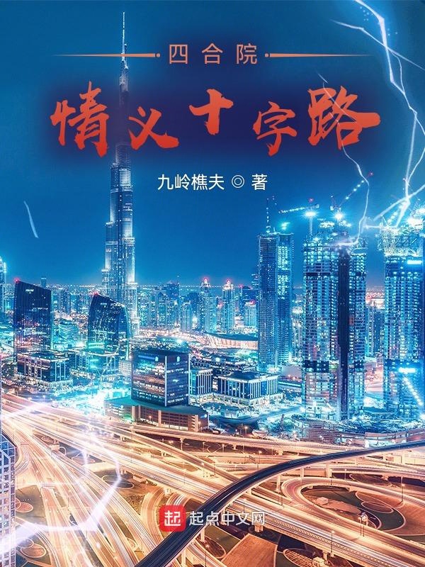 四合院:情义十字路 封面