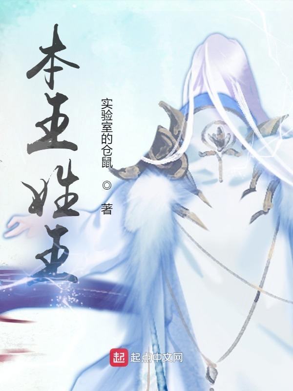 本王姓王 封面