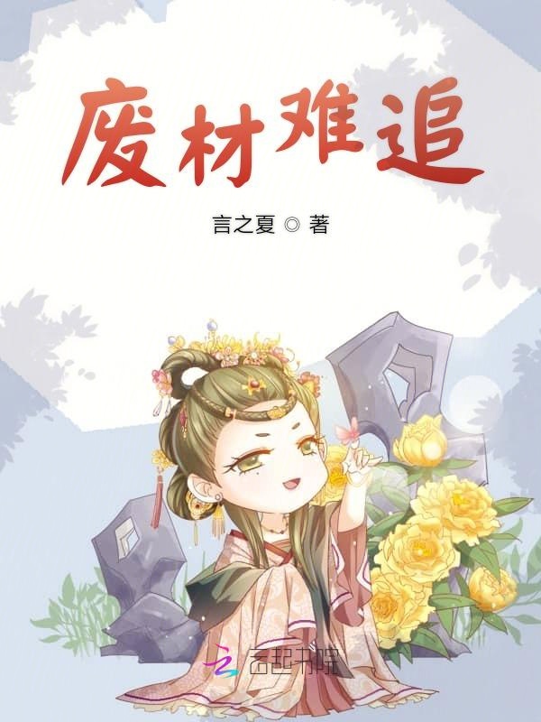 废材王妃太难追