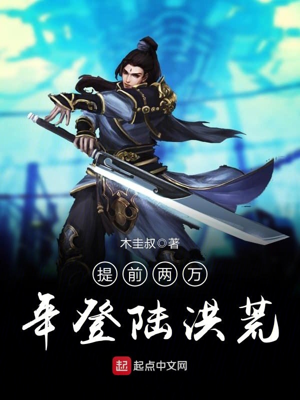 提前两万年登陆洪荒 封面