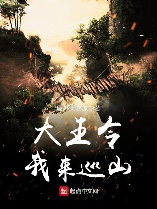 大王令我来巡山 封面