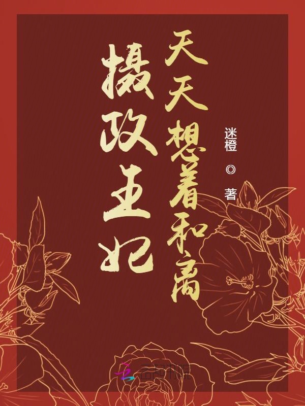 摄政王妃天天想着和离