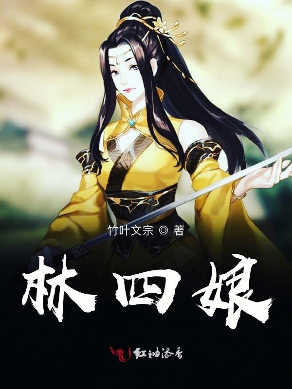 林四娘
