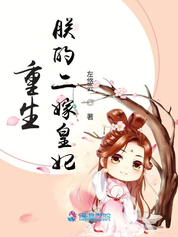 重生:朕的二嫁皇妃