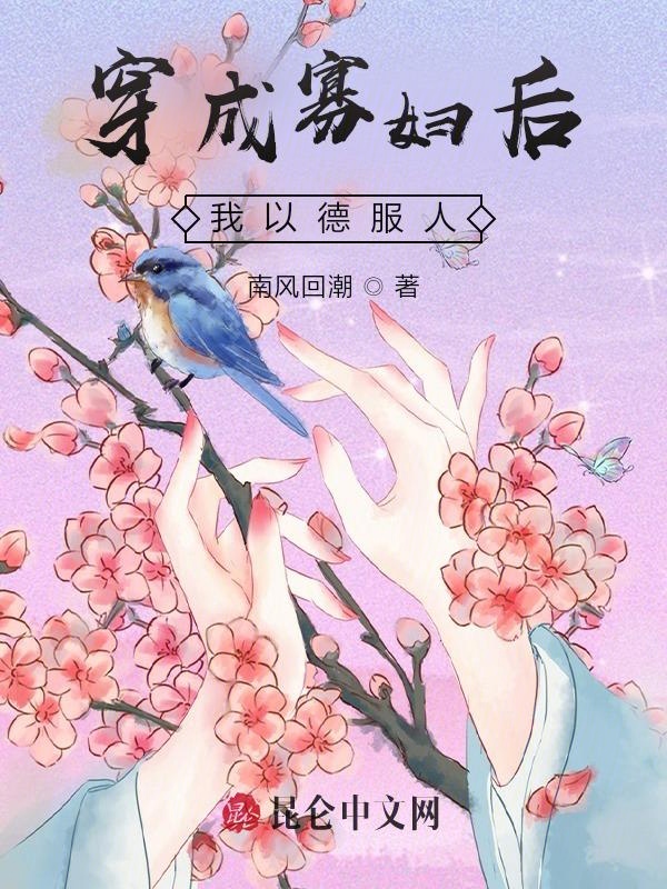 穿成寡妇后我以德服人 封面