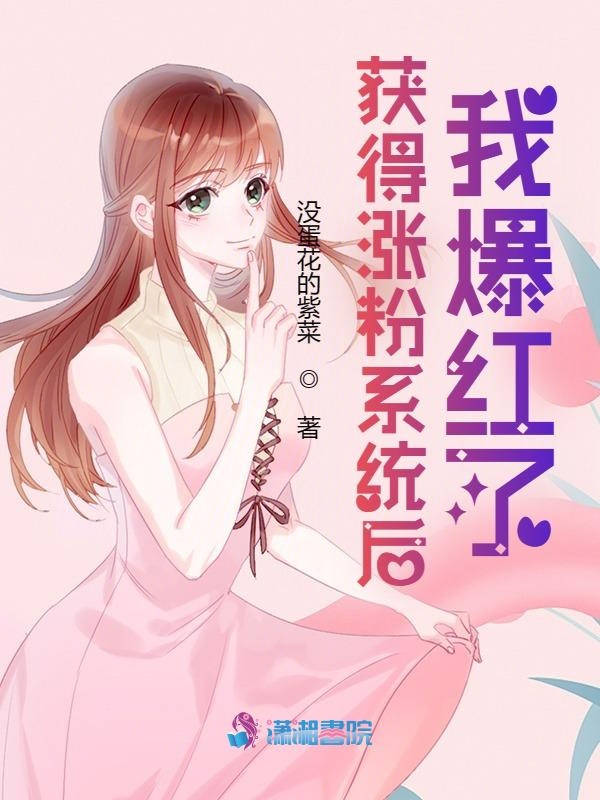 获得涨粉系统后我爆红了 封面