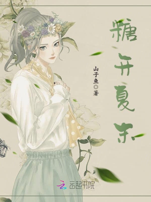 糖开夏末