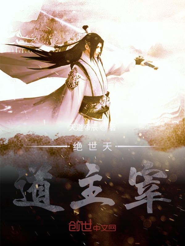 绝世天道主宰