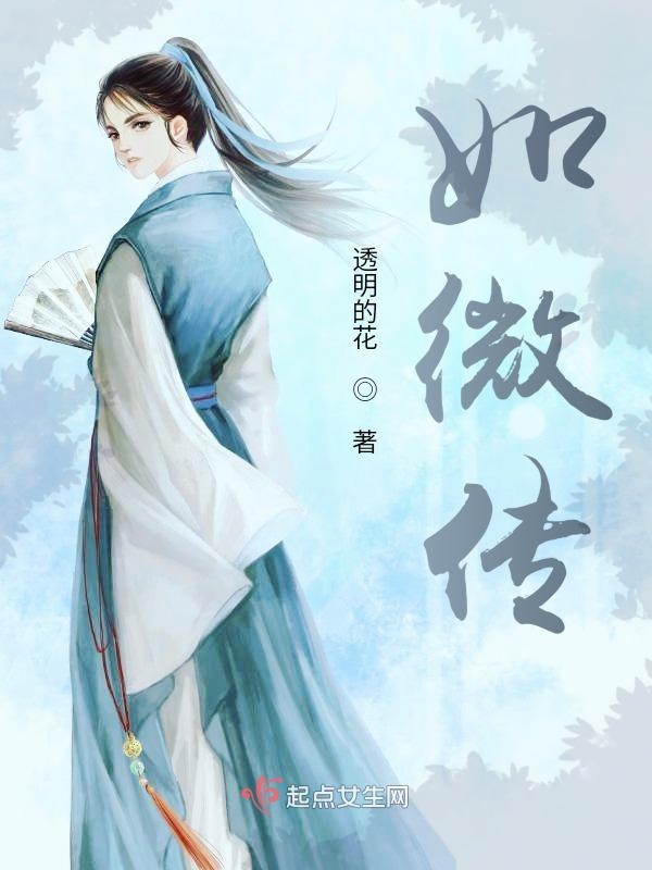 如微传