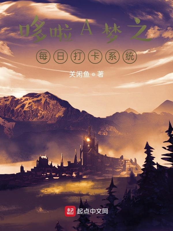 哆啦A梦之每日打卡系统 封面