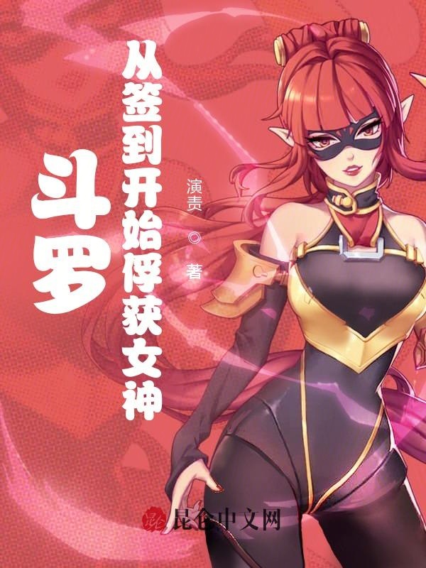斗罗:从签到开始俘获女神 封面