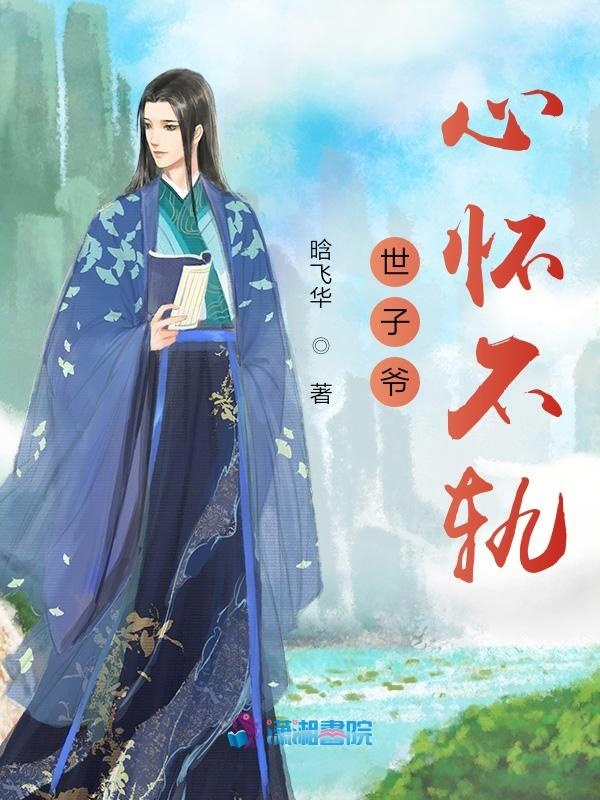 世子爷心怀不轨 封面
