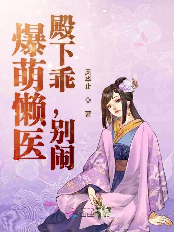 爆萌懒医:殿下乖,别闹