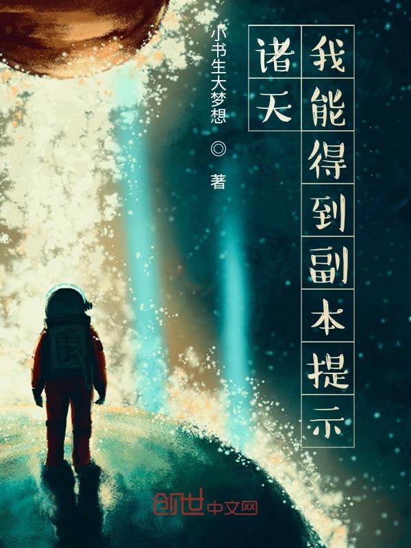 诸天:我能得到副本提示!