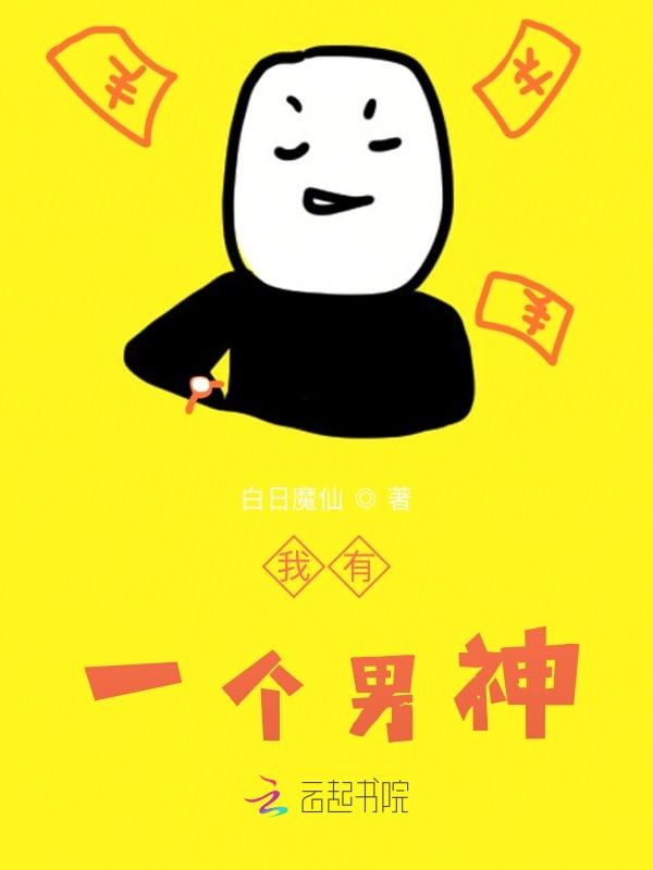 我有一个男神