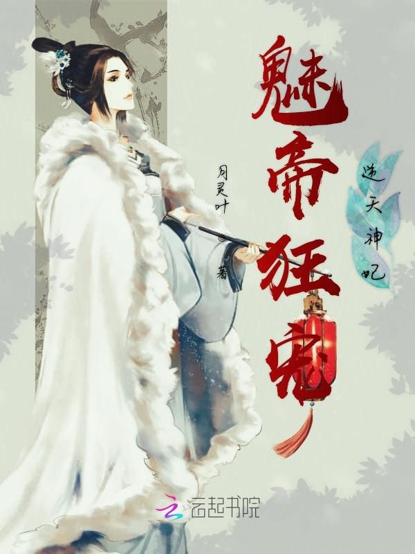 魅帝狂宠逆天神妃