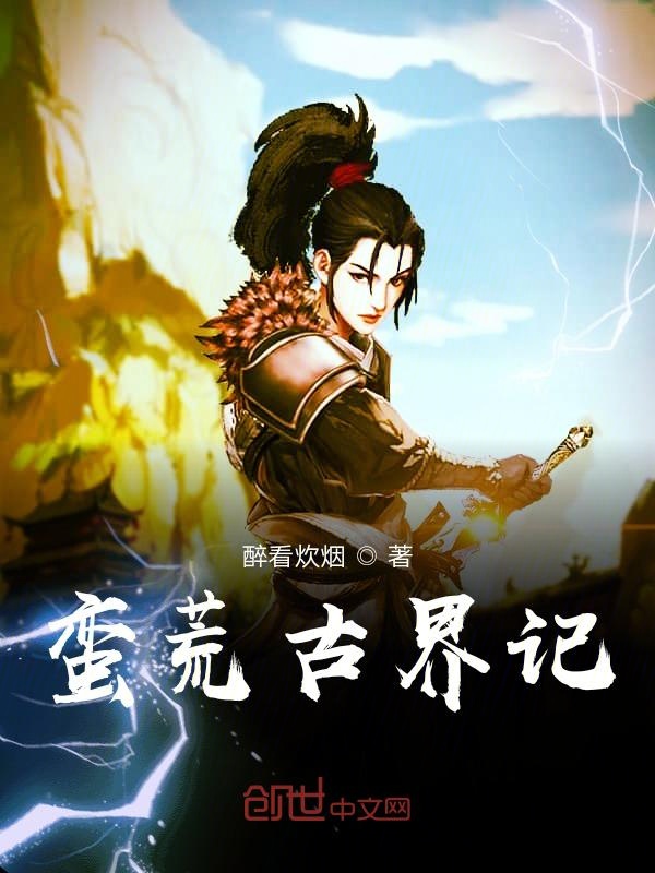 蛮荒古界记