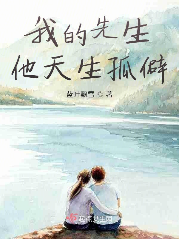 我的先生他天生孤僻 封面