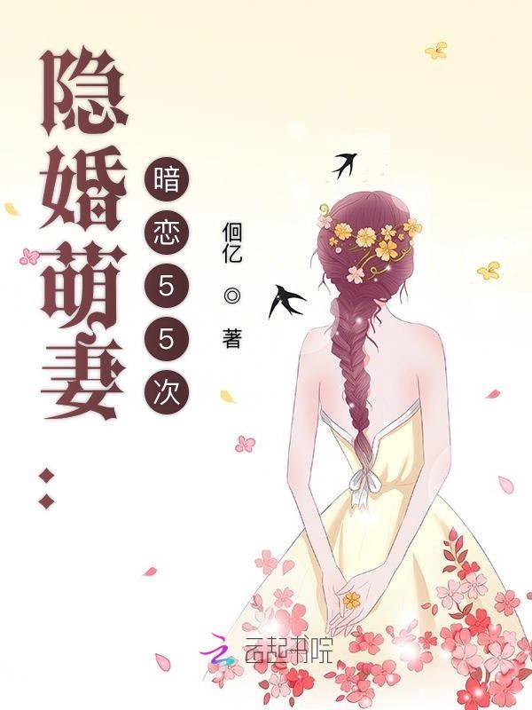隐婚萌妻:暗恋55次