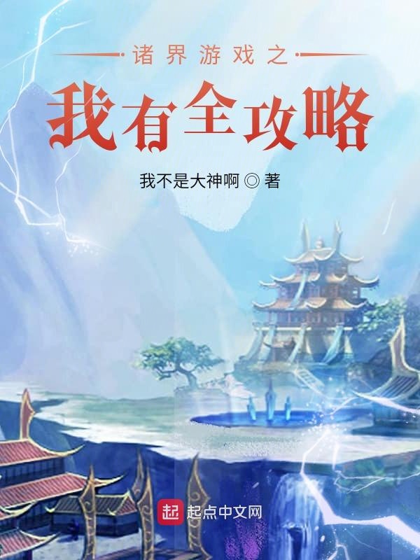 诸界游戏之我有全攻略 封面
