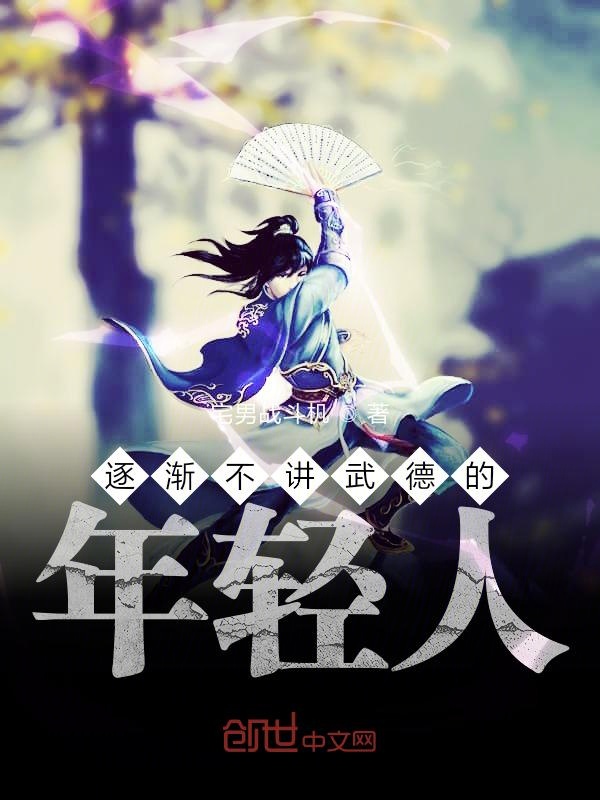 逐渐不讲武德的年轻人