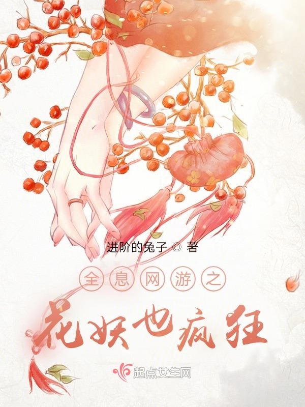 全息网游之花妖也疯狂 封面